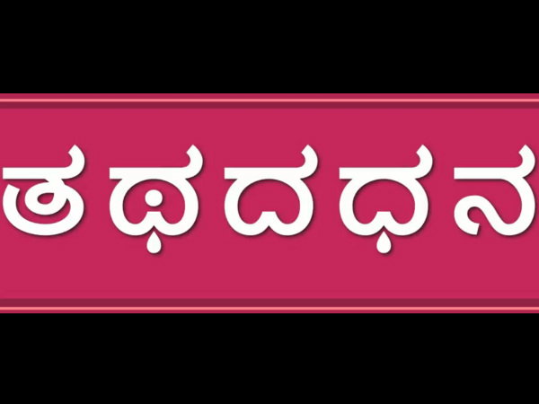 ’ಎಲ್ಲರ ಕನ್ನಡ’ದ ನಡೆಗಳು ಮುಕ್ಯ