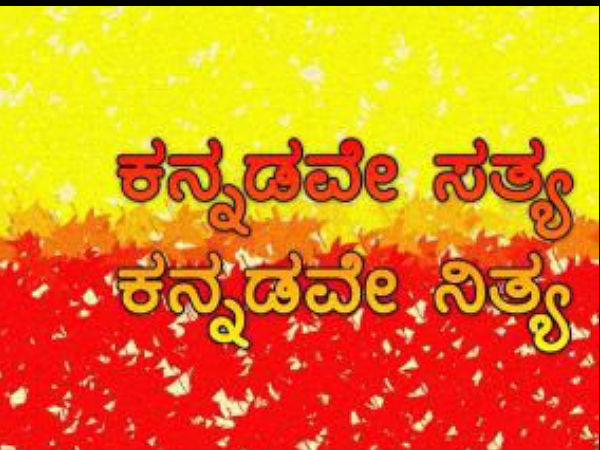 ’ಎಲ್ಲರ ಕನ್ನಡ’ದ ನಿಲುವು ’ಏನು’ 