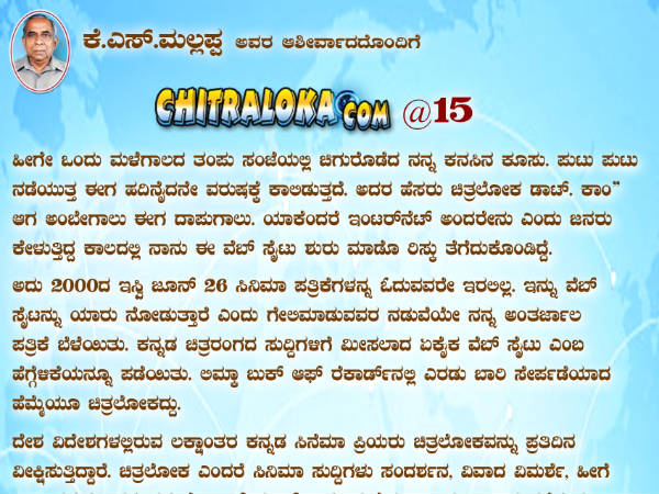 ಚಿತ್ರಲೋಕ ಡಾಟ್ ಕಾಂನ 15ನೇ ವರ್ಷಾಚರಣೆ