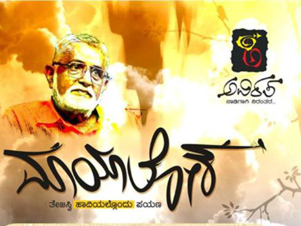 ತೇಜಸ್ವಿ ಹುಟ್ಟುಹಬ್ಬ ವಿಶಿಷ್ಟ ಕಾರ್ಯಕ್ರಮ