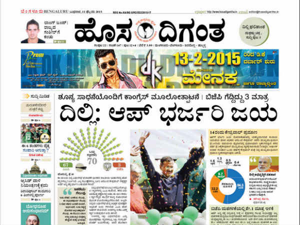 ದಿಲ್ಲಿ : ಆಪ್ ಭರ್ಜರಿ ಜಯ