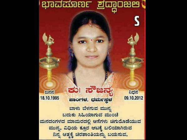 ಧರ್ಮಸ್ಥಳದ ಸೌಜನ್ಯ