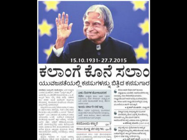 ಕಲಾಂಗೆ ಕೊನೆ ಸಲಾಂ