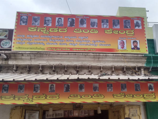 ಎಲ್ಲಿದೆ ಕನ್ನಡ ತಿಂಡಿ ಕೇಂದ್ರ