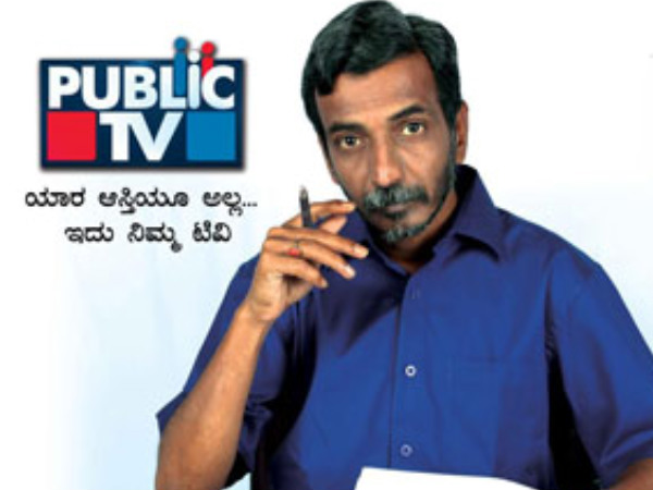 ಪಬ್ಲಿಕ್‌ ಟೀವಿ