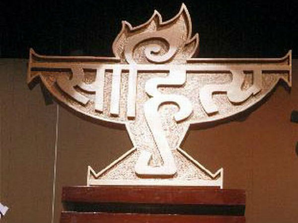 ತೀವ್ರ ಟೀಕೆಗೆ ಒಳಗಾಗಿದ್ದ ಸಾಹಿತ್ಯ ಅಕಾಡೆಮಿ