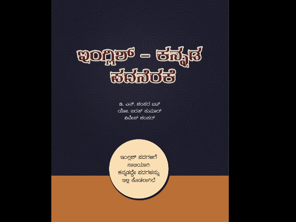 DN Shankara Bhat's English Kannada Dictionary