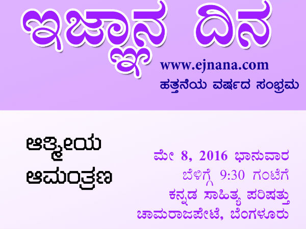 ejnana Kannada Science Website 10th Anniversary TG Srinidhi