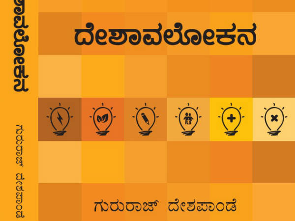 Deshavalokana - an introduction to the book by Gururaj Deshpande Deshavalokana - an introduction to the book by Gururaj Deshpande