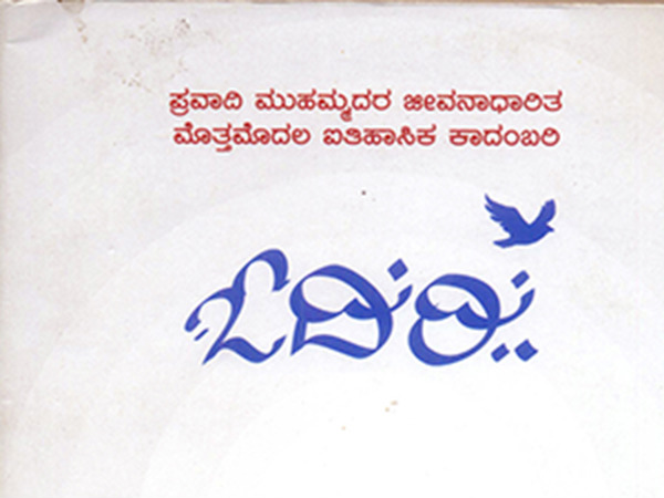 Bolwar Mohammed Kunhi Odiri prophet Mohammad book review