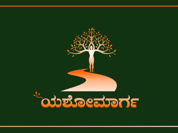 ಯಶೋಮಾರ್ಗ ಫೌಂಡೇಶನ್ ಯಶೋಮಾರ್ಗ ಫೌಂಡೇಶನ್