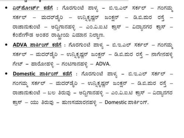 ಬೆಂಗಳೂರು ಪಶ್ಚಿಮ ದಿಕ್ಕಿನಿಂದ ಬರುವವರಿಗೆ