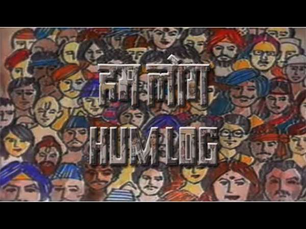 ಹಮ್ ಲೋಗ್ ಜಾದೂ ಹಮ್ ಲೋಗ್ ಜಾದೂ