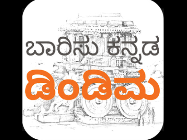 ಡಿಂಡಿಮ' ಆಪ್ ಡೌನ್ಲೋಡ್ ಹೇಗೆ?