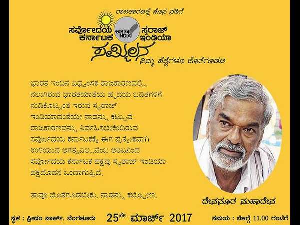 ಯಾರಿದ್ದು ಸ್ವರಾಜ್ ಇಂಡಿಯಾ?