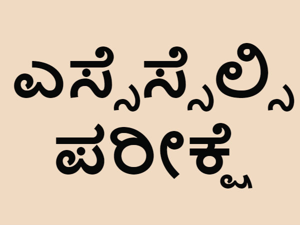 ಪರೀಕ್ಷಾ ಕೇಂದ್ರಗಳು