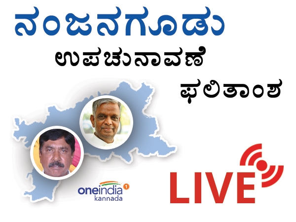 Nanjangud and Gundlupet by election results LIVE
