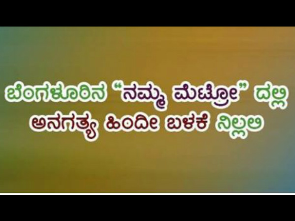 ಹಿಂದಿ ಹೇರಿಕೆ ನಿಲ್ಲಲಿ