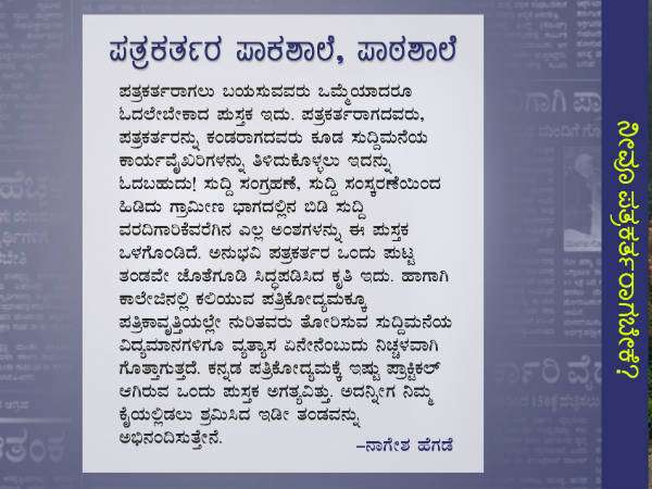 Do you want to be a Kannada journalist? Must read this book