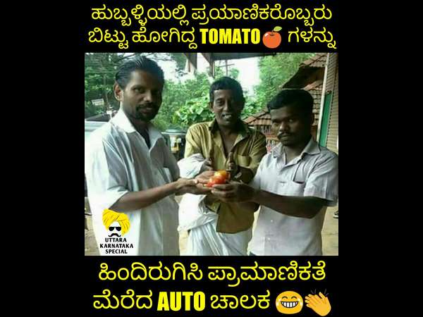 ಪ್ರಾಮಾಣಿಕತೆಗೂ ಟೊಮೆಟೋ ಸಾಕ್ಷಿ!