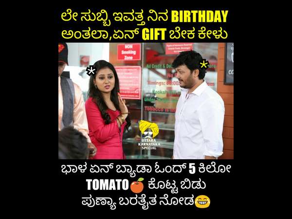  ಬರ್ತ್ ಡೇ ಗೂ ಟೊಮೆಟೋ ಗಿಫ್ಟ್ 