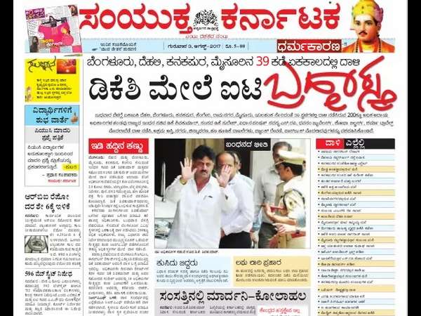 ಸಂಯುಕ್ತ ಕರ್ನಾಟಕ