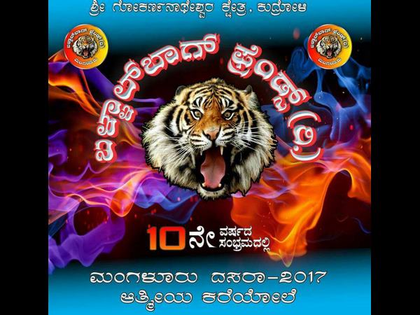  ಸತತ ಹತ್ತು ವರ್ಷದಿಂದ ಈ ಹುಲಿ ತಂಡ ಭಾಗಿ