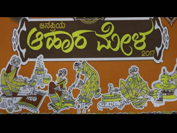 ಆಹಾರ ಮೇಳದ ಯಶಸ್ಸಿಗಾಗಿ ಶ್ರಮ