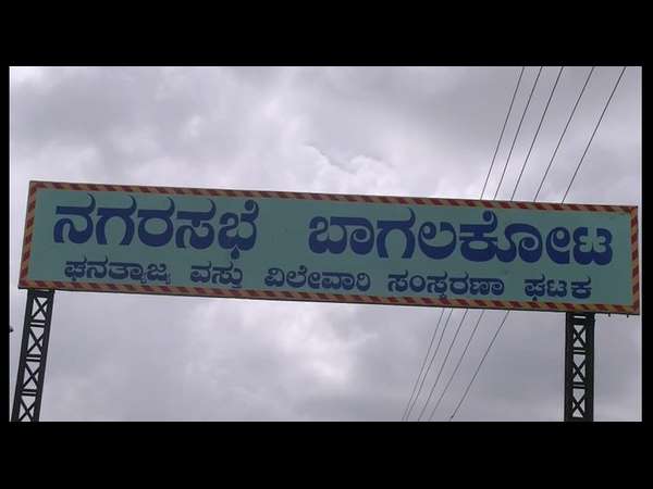 ಕಸ ವಿಲೇವಾರಿ ಘಟಕಕ್ಕೆ