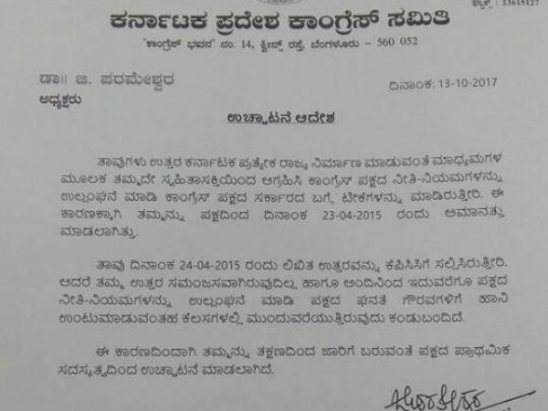 ಉಚ್ಛಾಟನೆ ಆದೇಶ ಪತ್ರ