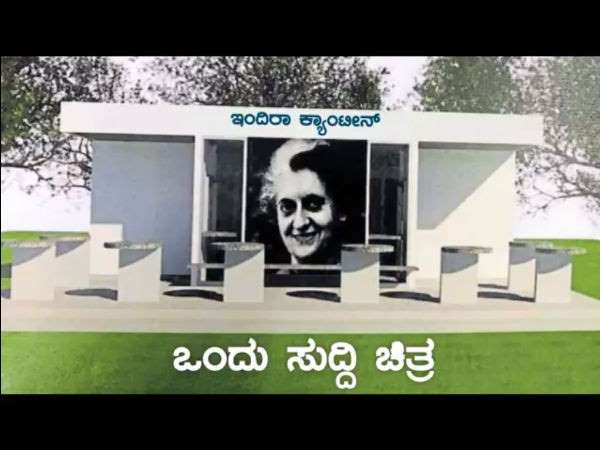 ಕಲಬುರಗಿ ಜಿಲ್ಲೆಯ ತಾಲೂಕಿಗೊಂದು ಕ್ಯಾಂಟೀನ್ 
