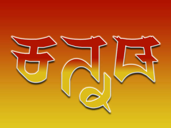 ಸಿದ್ದರಾಮಯ್ಯನವರ ಸರ್ಕಾರ ಕನ್ನಡ ಸ್ನೇಹಿ ಸರ್ಕಾರ