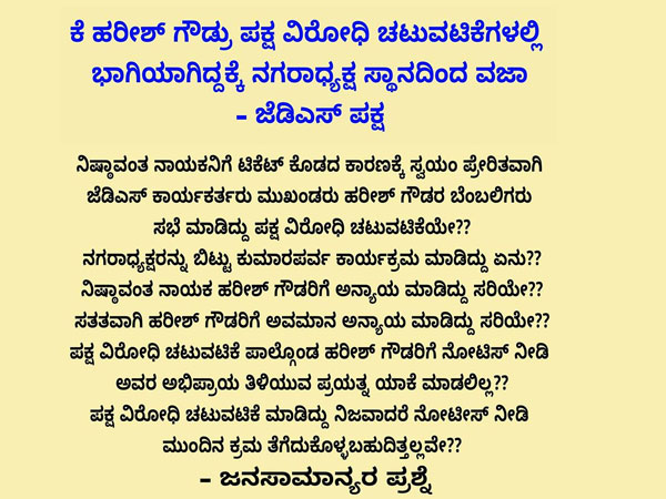 ಹರೀಶ್ ಗೌಡ ಬೆಂಬಲಿಗರು ಹೇಳುವುದೇನು? ಹರೀಶ್ ಗೌಡ ಬೆಂಬಲಿಗರು ಹೇಳುವುದೇನು?