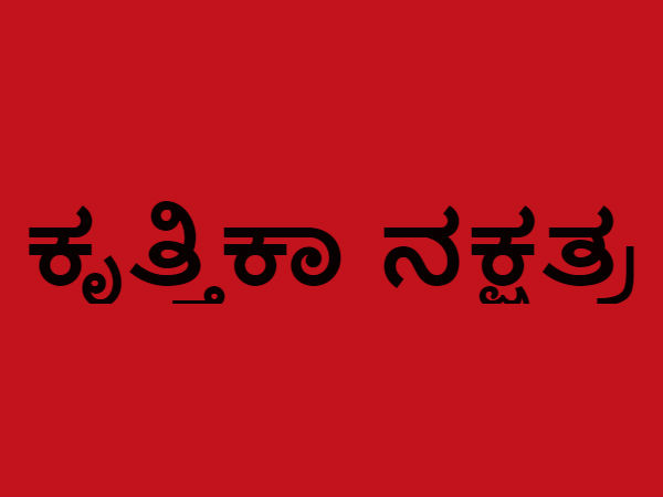 ಕೃತ್ತಿಕಾ ನಕ್ಷತ್ರ