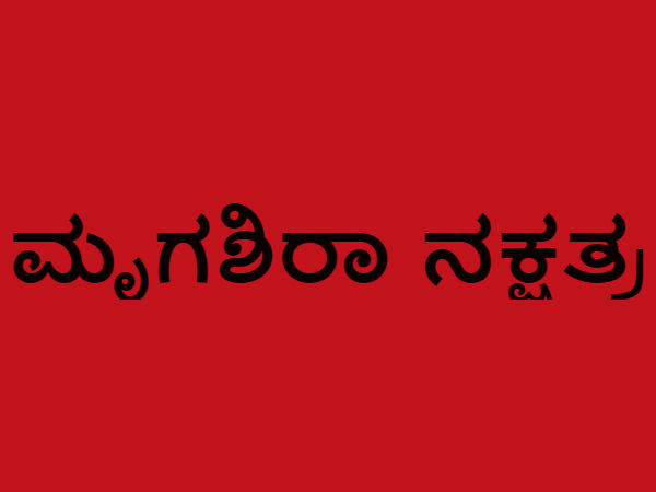 ಮೃಗಶಿರಾ ನಕ್ಷತ್ರ