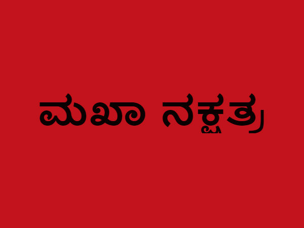 ಮಖಾ ನಕ್ಷತ್ರ