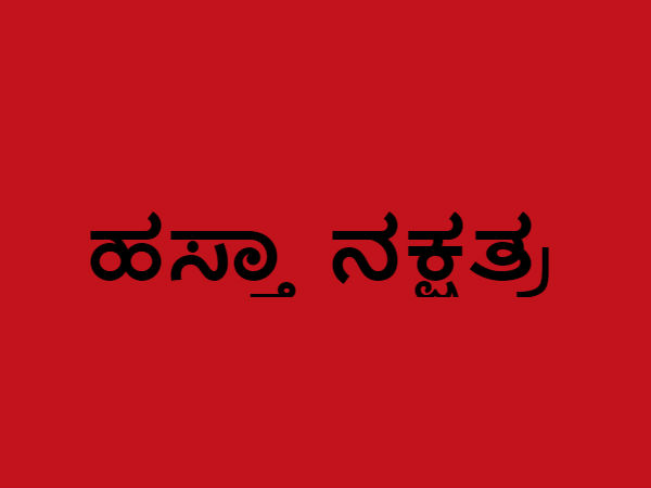 ಹಸ್ತಾ ನಕ್ಷತ್ರ