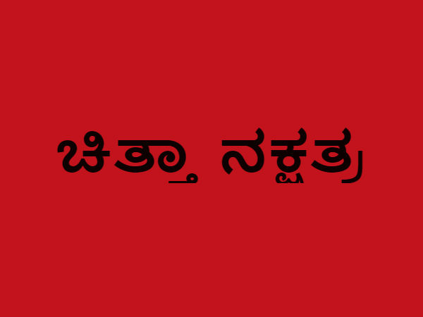 ಚಿತ್ತಾ ನಕ್ಷತ್ರ