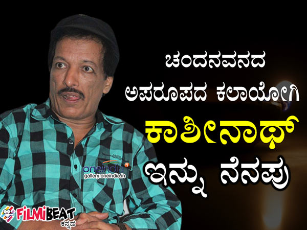Veteran Kannada actor, Director Kashinath passes away Veteran Kannada actor, Director Kashinath passes away