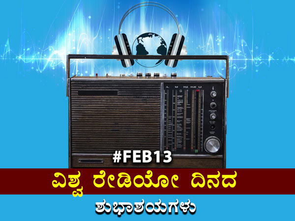 ವಿಶ್ವ ರೇಡಿಯೋ ದಿನ