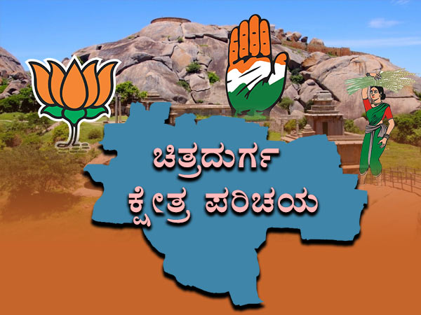 Karnataka Assembly Election 2018: Chitradurga constituency profile Karnataka Assembly Election 2018: Chitradurga constituency profile