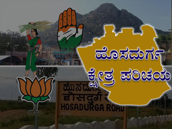 Karnataka Assembly Election 2018: Hosadurga constituency profile Karnataka Assembly Election 2018: Hosadurga constituency profile