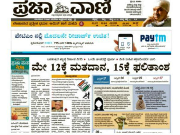 ಪ್ರಜಾವಾಣಿ