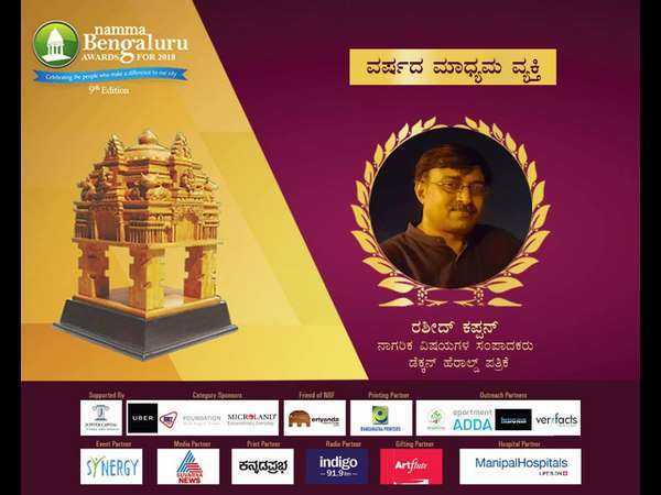 ಬೆಂಗಳೂರು ಅವಾರ್ಡ್ಸ್: ವರ್ಷದ ಮಾಧ್ಯಮ ವ್ಯಕ್ತಿ ಬೆಂಗಳೂರು ಅವಾರ್ಡ್ಸ್: ವರ್ಷದ ಮಾಧ್ಯಮ ವ್ಯಕ್ತಿ