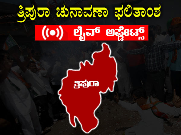 Tripura Assembly Elections 2018 Results LIVE Updates Tripura Assembly Elections 2018 Results LIVE Updates