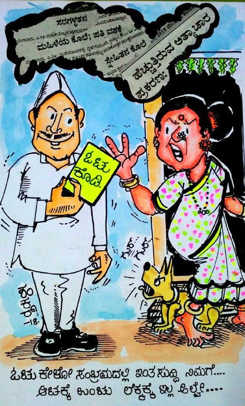Election Cartoon:Negligence of politicians