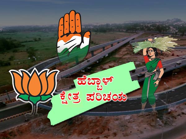 ಹೆಬ್ಬಾಳ ವಿಧಾನಸಭಾ ಕ್ಷೇತ್ರ