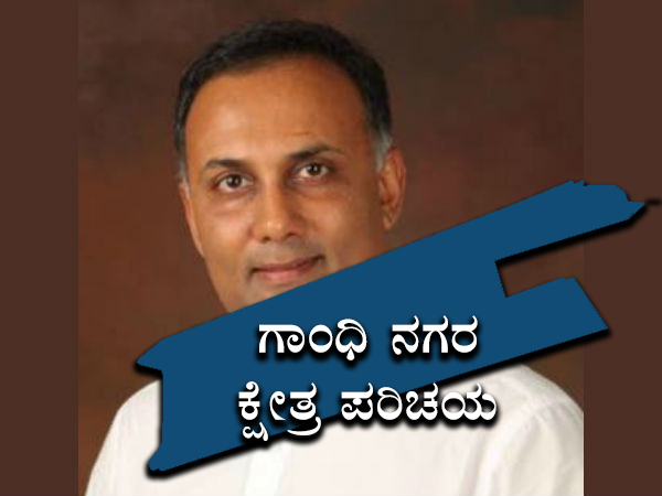 ದಿನೇಶ್ ಗುಂಡೂರಾವ್ - ಗಾಂಧಿನಗರ 