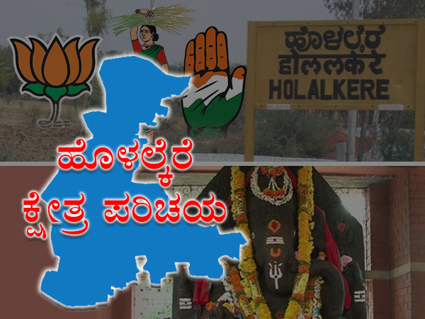ಹೊಳಲ್ಕೆರೆ ವಿಧಾನಸಭಾ ಕ್ಷೇತ್ರ ಹೊಳಲ್ಕೆರೆ ವಿಧಾನಸಭಾ ಕ್ಷೇತ್ರ