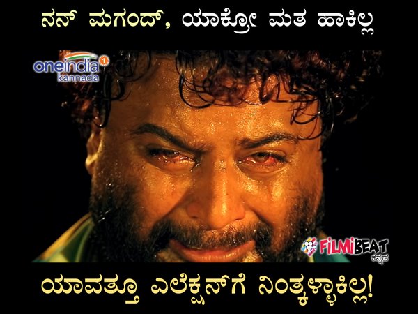 ಯಾವತ್ತೂ ಎಲೆಕ್ಷನ್‌ಗೆ ನಿಂತ್ಕಳ್ಳಾಕಿಲ್ಲ!